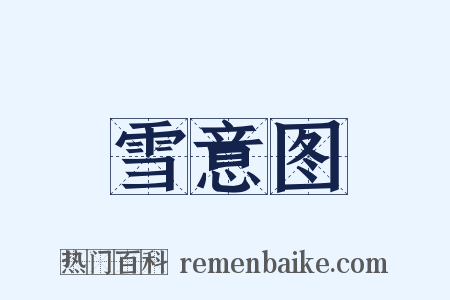 雪意图是什么意思的图片